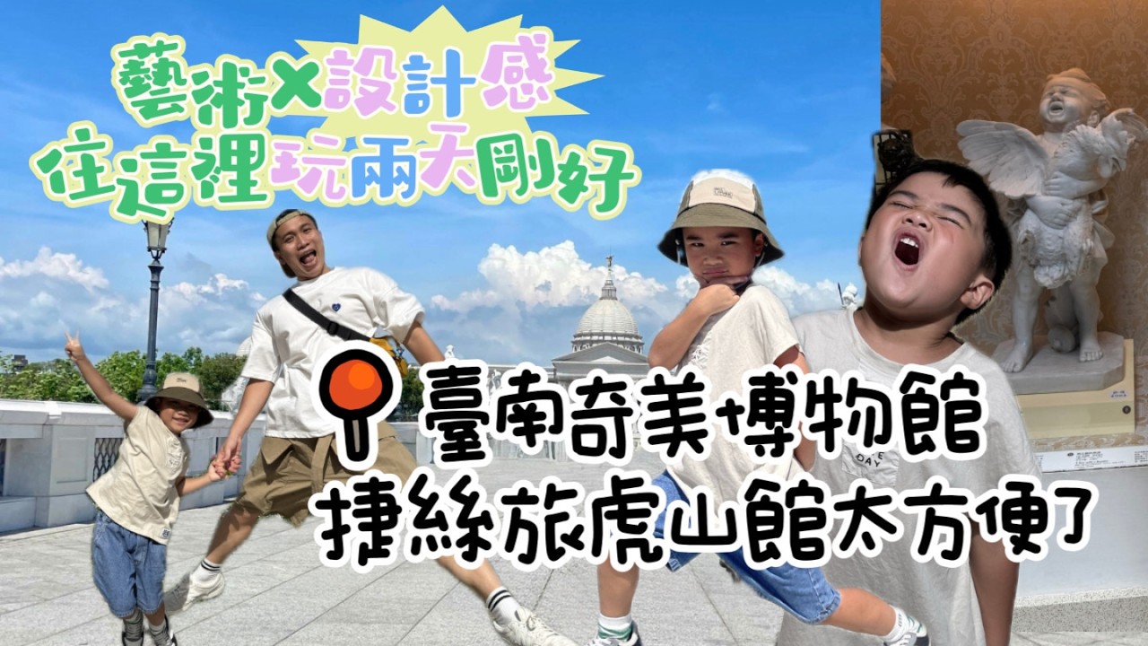 [台南親子] 住這裡玩那裡！捷絲旅虎山館設計感住宿分享＋奇美博物館一日遊，台南最有質感的旅行日記
