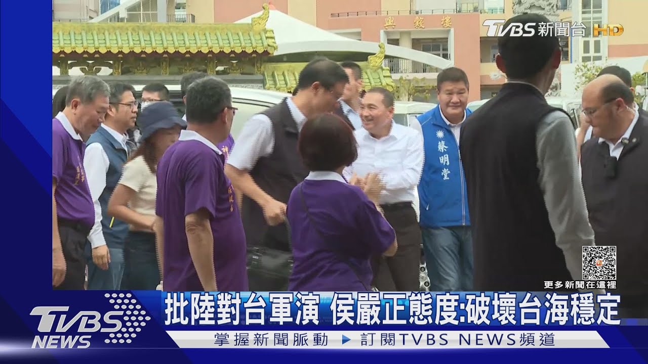 批陸對台軍演 侯嚴正態度:破壞台海穩定｜TVBS新聞 @TVBSNEWS02