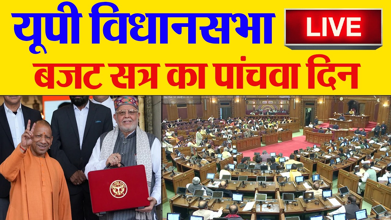 UP Budget Session 2026 Live | यूपी विधानसभा बजट सत्र का चौथा दिन | Yogi Adityanath | Samajwadi..