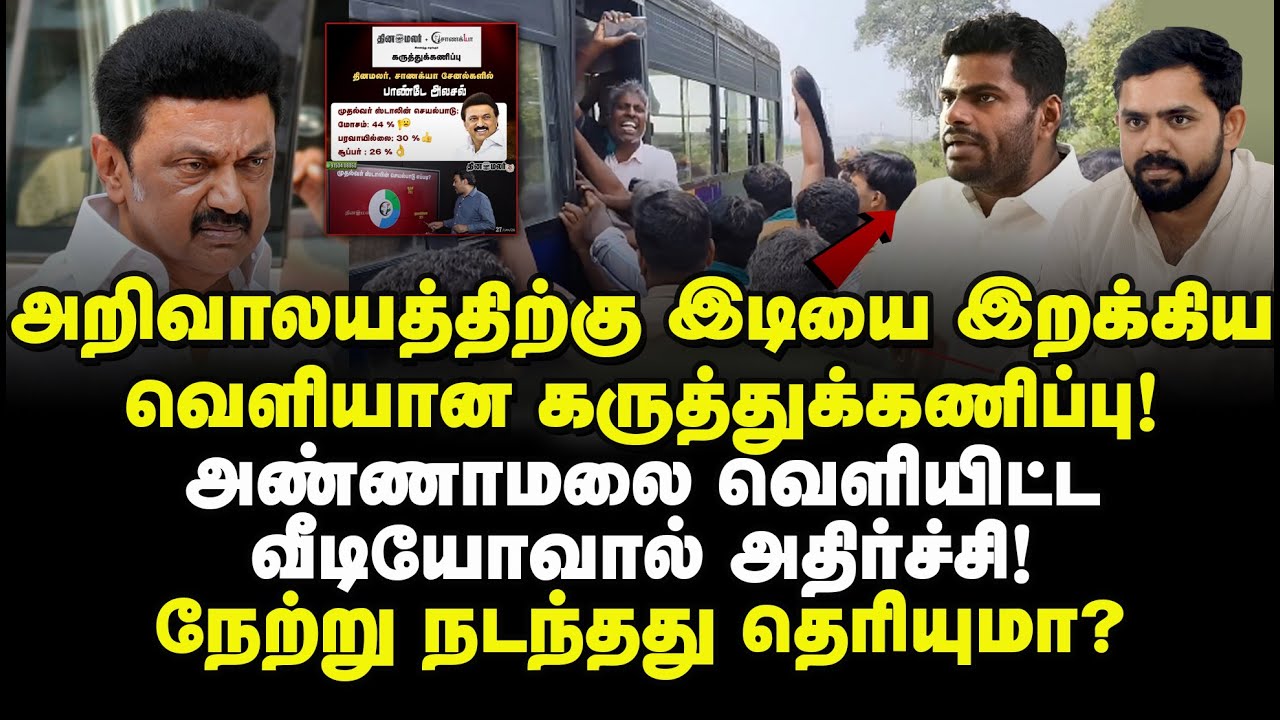 அறிவாலயத்திற்கு இடியை இறக்கிய வெளியான கருத்துக்கணிப்பு! அண்ணாமலை வெளியிட்ட வீடியோவால் அதிர்ச்சி!