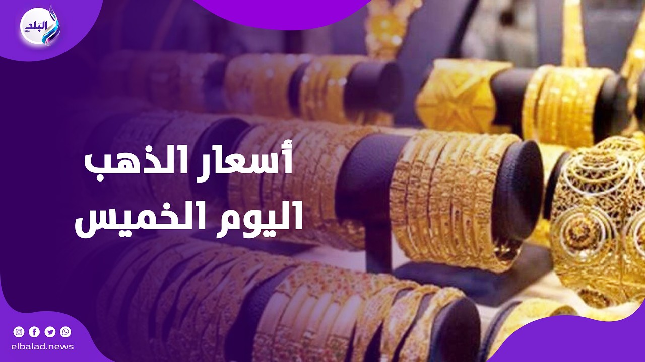 مفاجأة في أسعار الذهب اليوم الخميس .. اعرف عيار 21 وصل كام