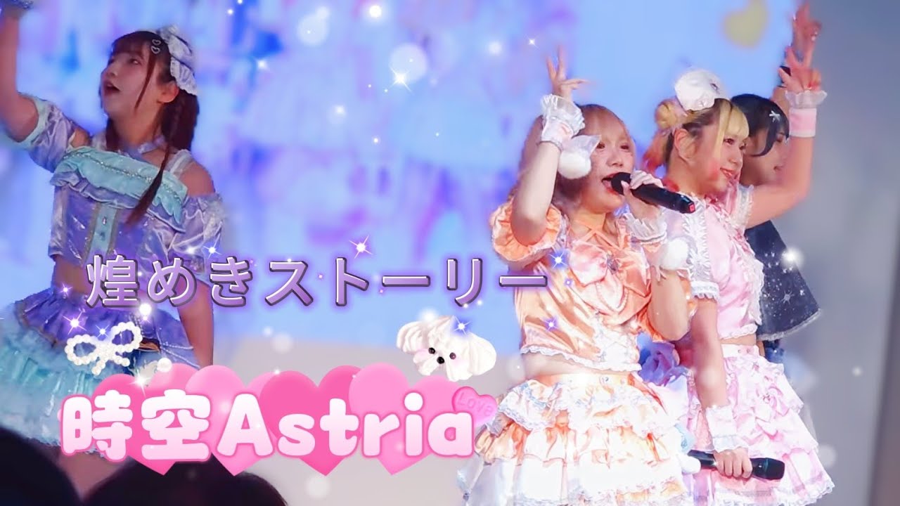時空Astria - 煌めきストーリー \ 時空Astria《  2026.02.08 TiCA 台北國際動漫節  》