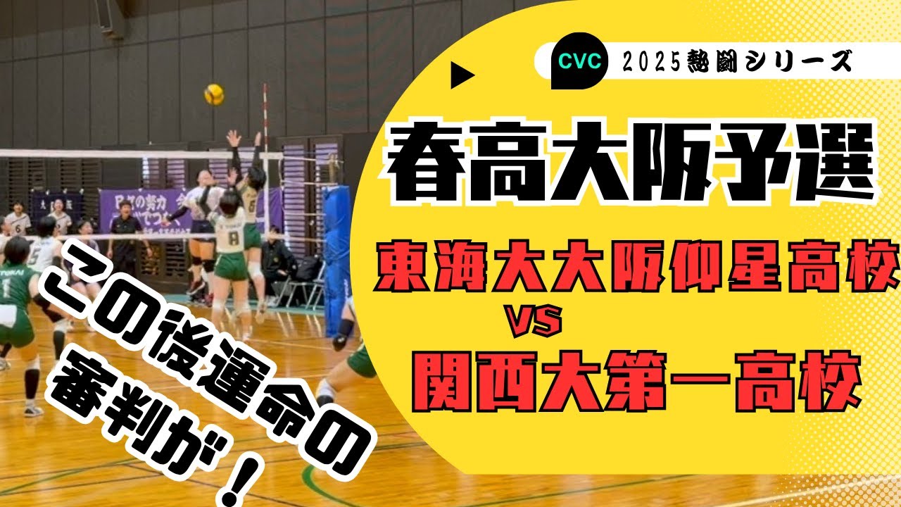 【バレーボール】春高大阪予選　東海大大阪仰星VS関西大学第一　デッドヒートに運命の審判が