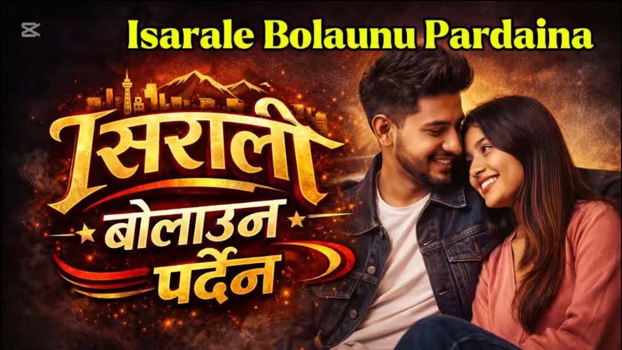 Isarale Bolaunu Pardaina (AI Cover) ईशाराले बोलाउनु पर्दैन 