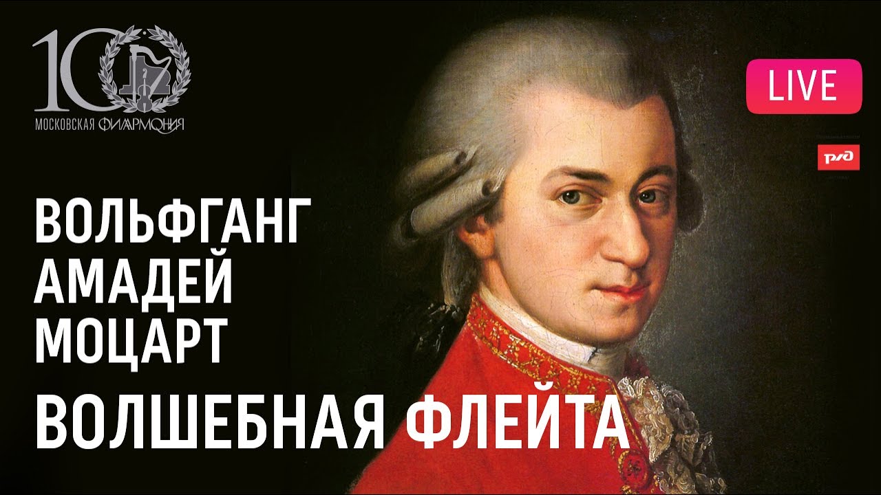 Моцарт − «Волшебная флейта», опера в концертном исполнении || Mozart – 