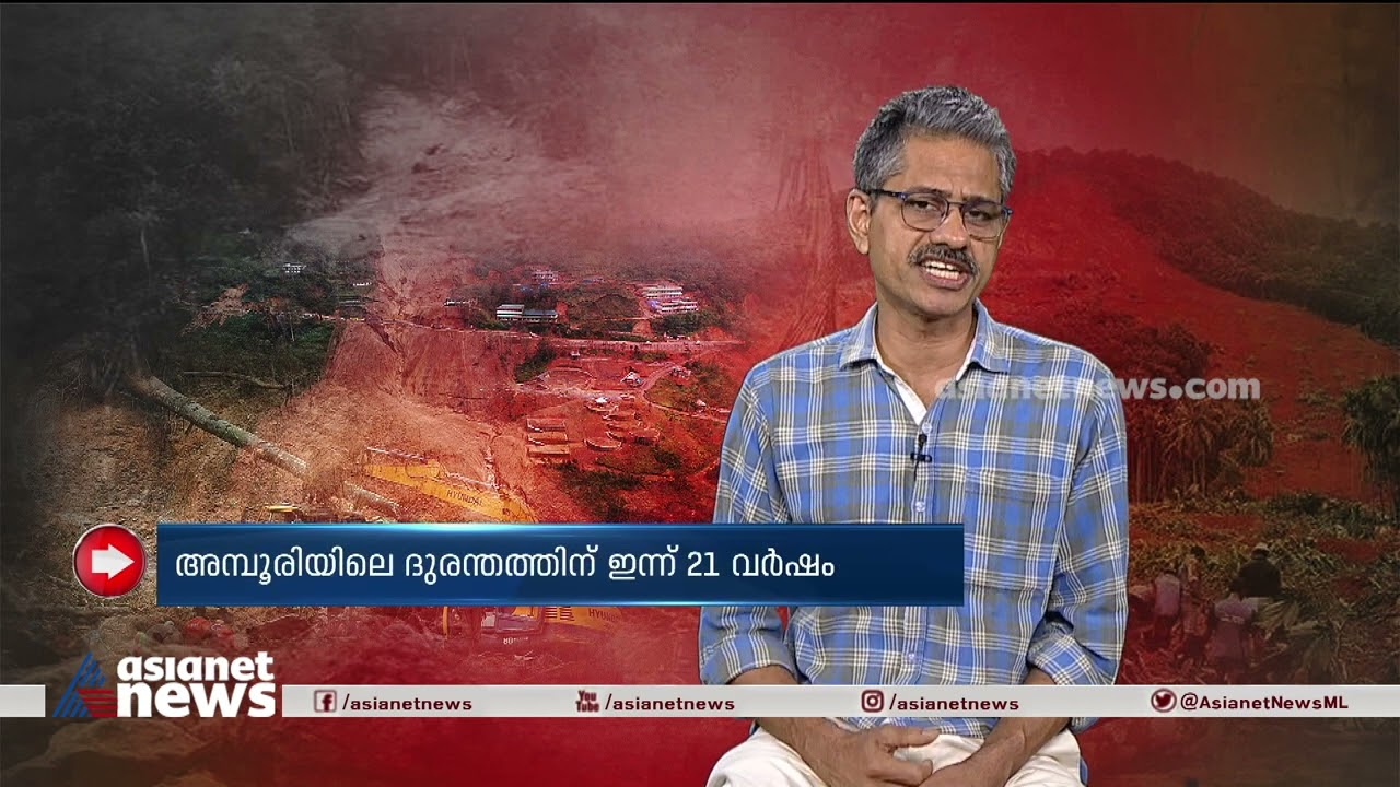 അമ്പൂരിയിലെ ദുരന്തത്തിന് ഇന്ന് 21 വയസ് | Amboori landslide