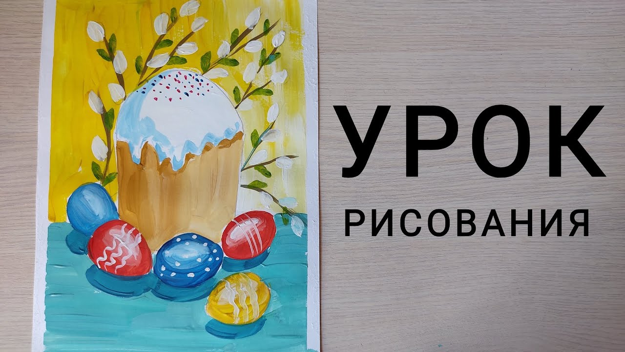 Урок рисования 