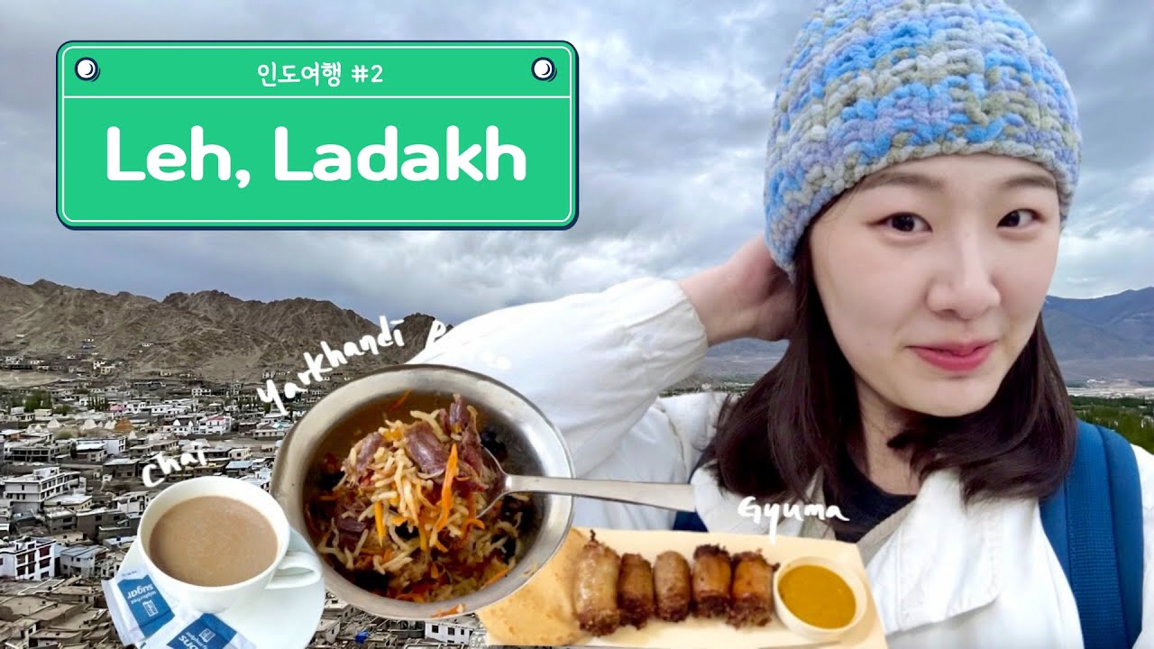 🇮🇳 라다크 여행 첫날 | 전통 코스 요리 | 레 궁전 | 레 마켓 쇼핑