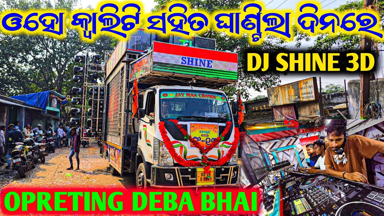 ଦେବା ଭାଇ ଅପରେଟିଙ୍ଗ ରେ ଘାଣ୍ଟିଦେଲେ ଦିନ ବାହାଘର ପ୍ରୋଗ୍ରାମ !!  Dj Shine 3D Audio The Dynamic Sound System