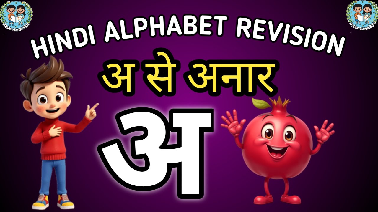 अ से अनार, क से कबूतर | Hindi Swar aur Vyanjan | A se Gya tak Revision | हिंदी वर्णमाला #kids 