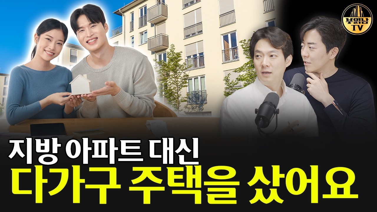 지방 아파트 대신 다가구 주택을 샀어요 [상남자들]