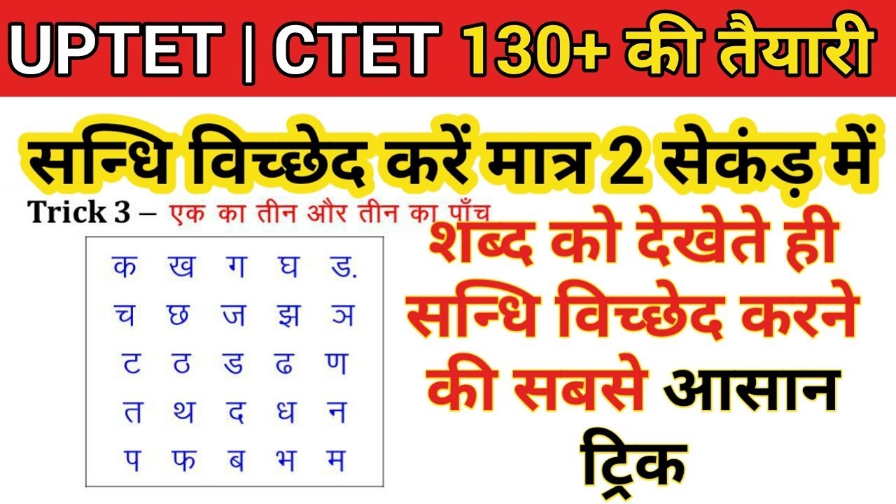 संधि विच्छेद ट्रिक | sandhi trick in hindi grammar | हिन्दी व्याकरण | Uptet 2019 ctet