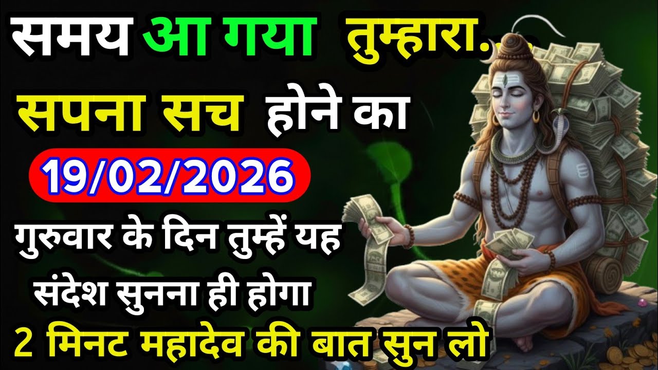 ✅ 19 फ़रवरी गुरुवार 2026 का महादेव जी का सन्देश | Mahadev ka sandesh Shivsandesh |Shiv message today