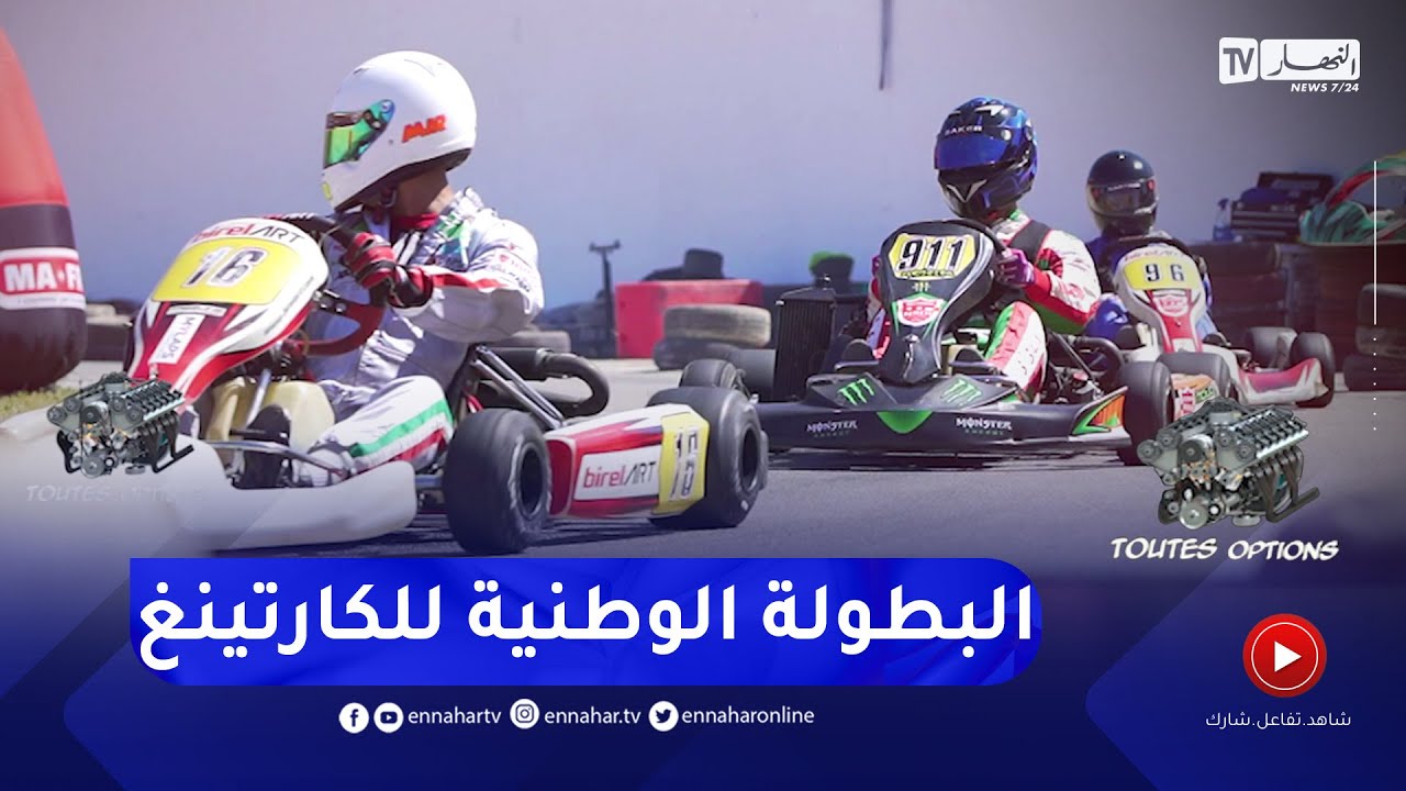 toutes options : عودة البطولة الوطنية لسباق الكارتينغ