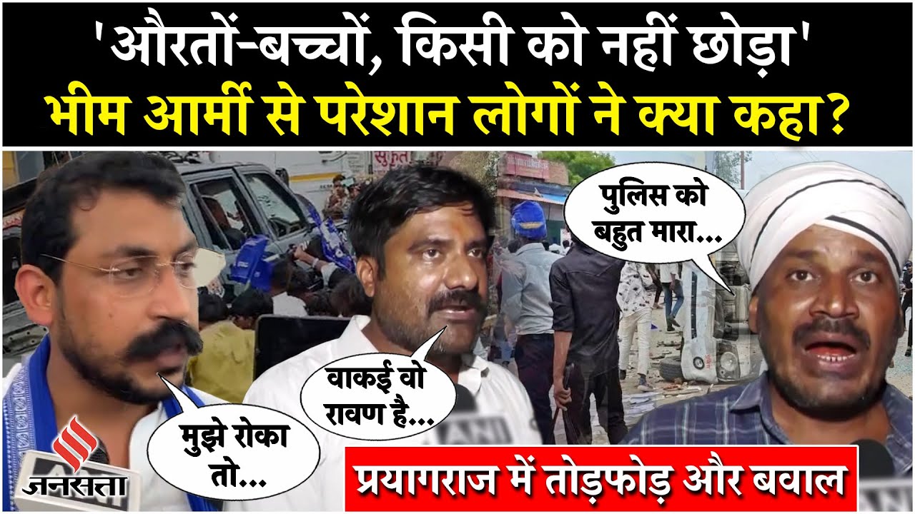 Prayagraj Violence News: वहां मौजूद लोगों ने क्या बताया? Breaking news