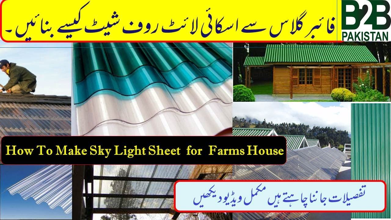 How To Make FRP Skylight roof Corrugated sheet from Fiberglass for Farmhouse