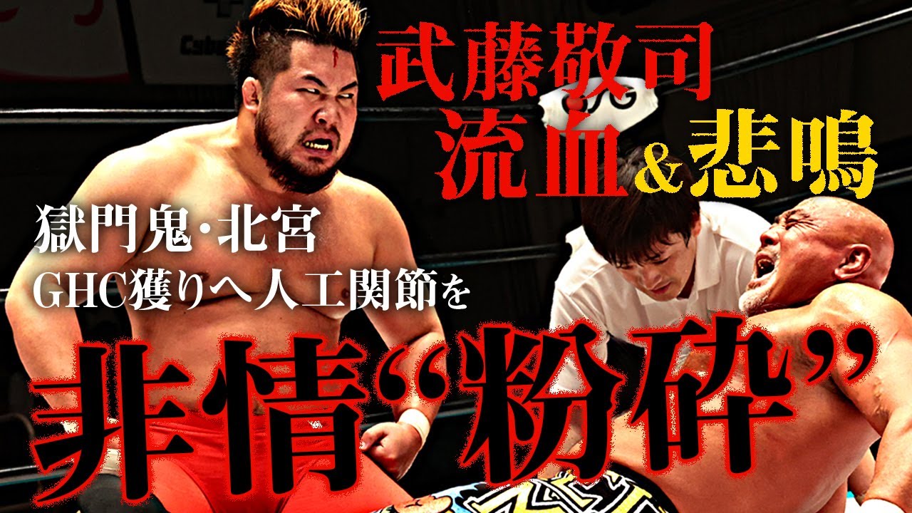 【ダイジェスト】武藤流血&悲鳴…獄門鬼・北宮がGHC獲りへ人工関節を非情“粉砕” 2021.4.18後楽園ホール｜プロレスリング・ノア
