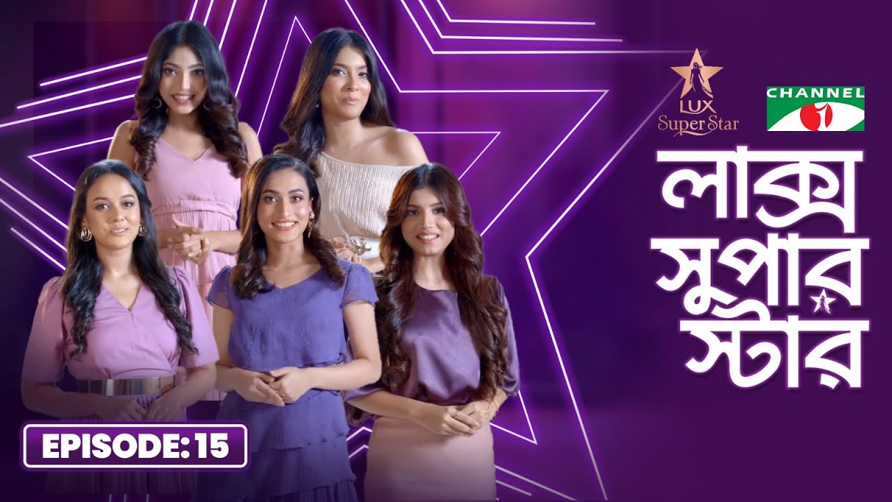 LUX Super Star 2025 | Episode 15 | Season 10 | লাক্স সুপার স্টার | Channel i Tv
