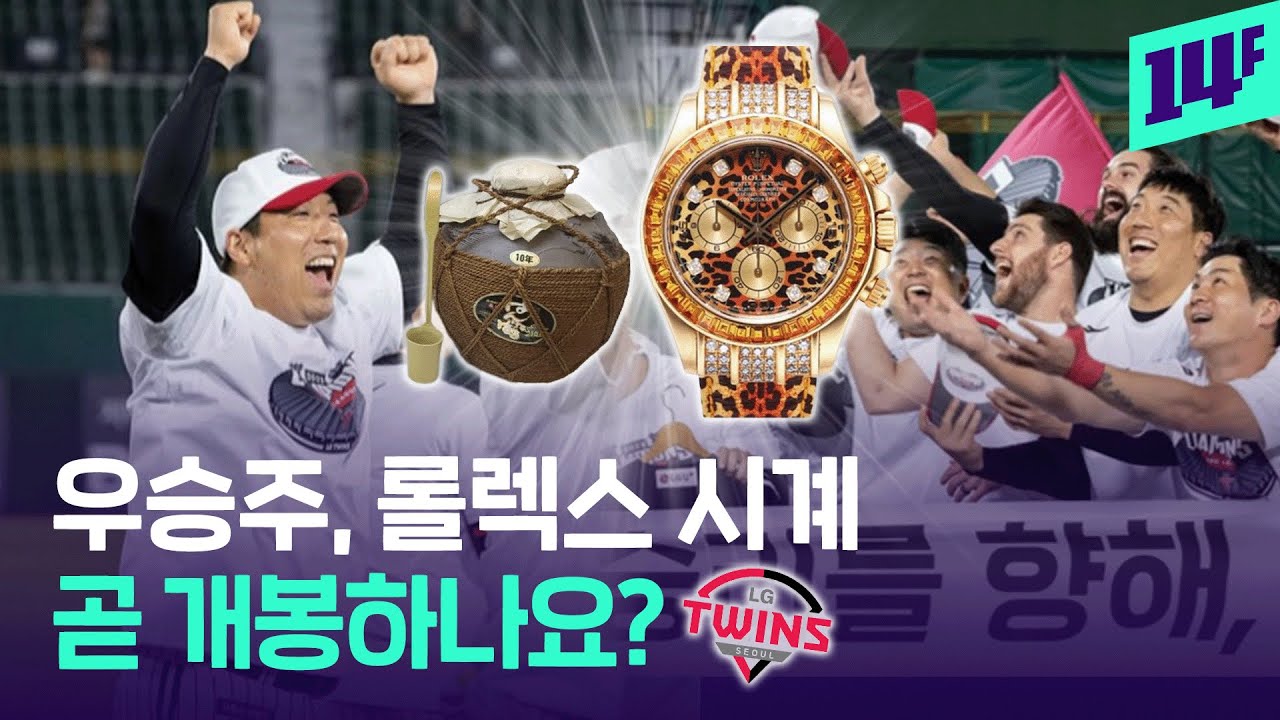 LG 트윈스 29년 만에 정규시즌 우승! 고 구본무 회장이 트윈스에 남긴 선물 올해는 개봉 가능할까? / 14F
