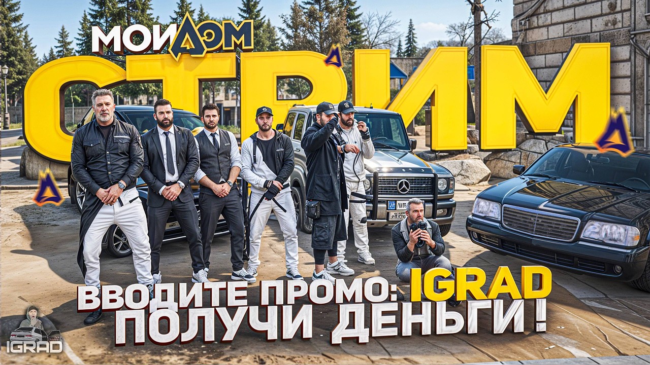 СТРИМ ОНЛАЙН GTA5 RP МОЙ ДОМ ПРОМОКОД на ДЕНЬГИ : IGRAD