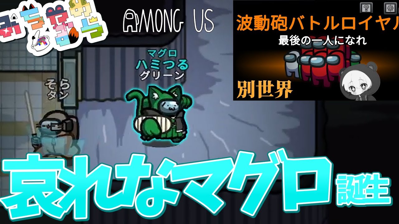 【Among Us#18】哀れに動き続けてくださいマグロよ,一人別世界へ