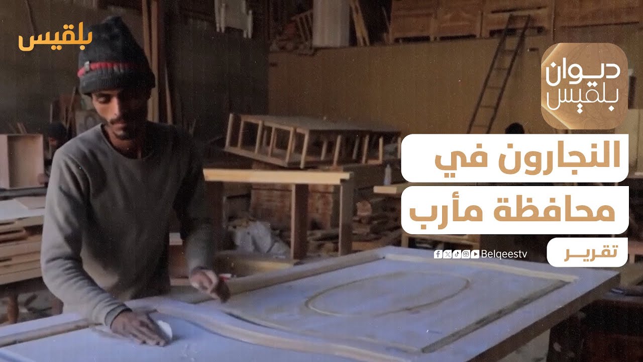 النجارون في مأرب يواجهون تحديات اقتصادية وصحية | تقرير: علي الجرادي