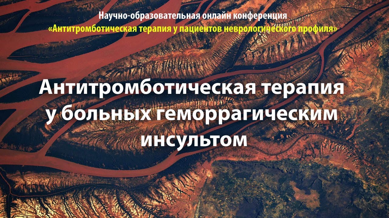 Антитромботическая терапия у больных геморрагическим инсультом
