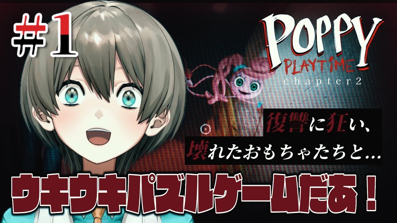 【Poppy Playtime2】可愛くて楽しいパズルゲーム‼️🧸✨