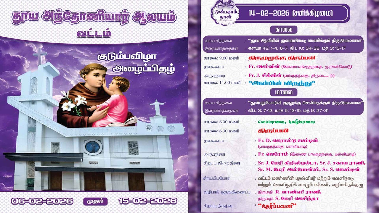 9ம்  நாள் - தூய அந்தோணியார் ஆலயம் வட்டம் குடும்பவிழா  14-02-2026