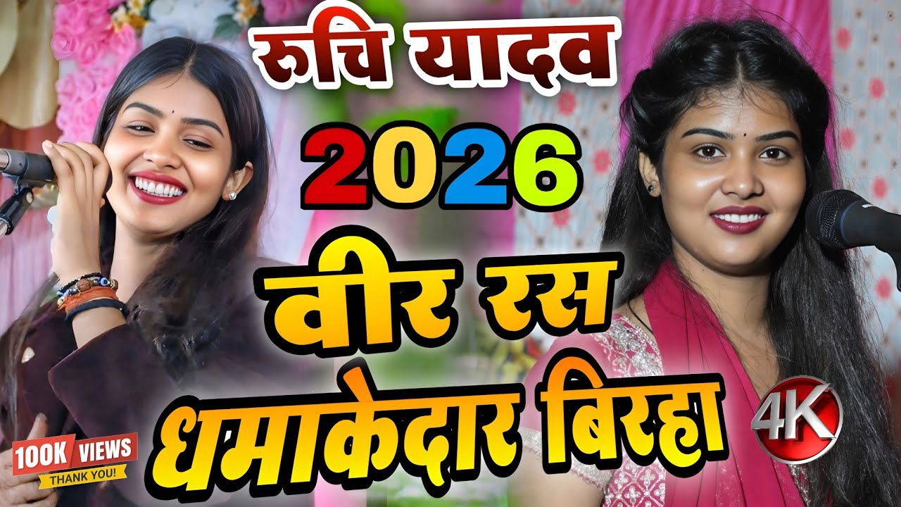 #birha | रुचि यादव का नया धमाकेदार वीर रस बिरहा 2026 | सुंदर प्रस्तुति | #gayika #ruchi_yadav 