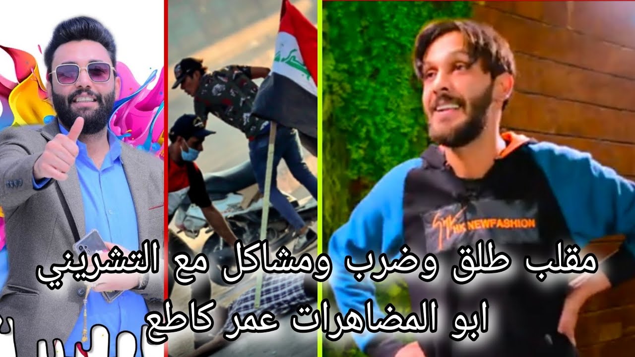 طلق ومشاكل وضرب ومقلب في التشريني عمر كاطع الناشط ابو المضاهرات مع / محمد الشاوي في واقع حال ح 17