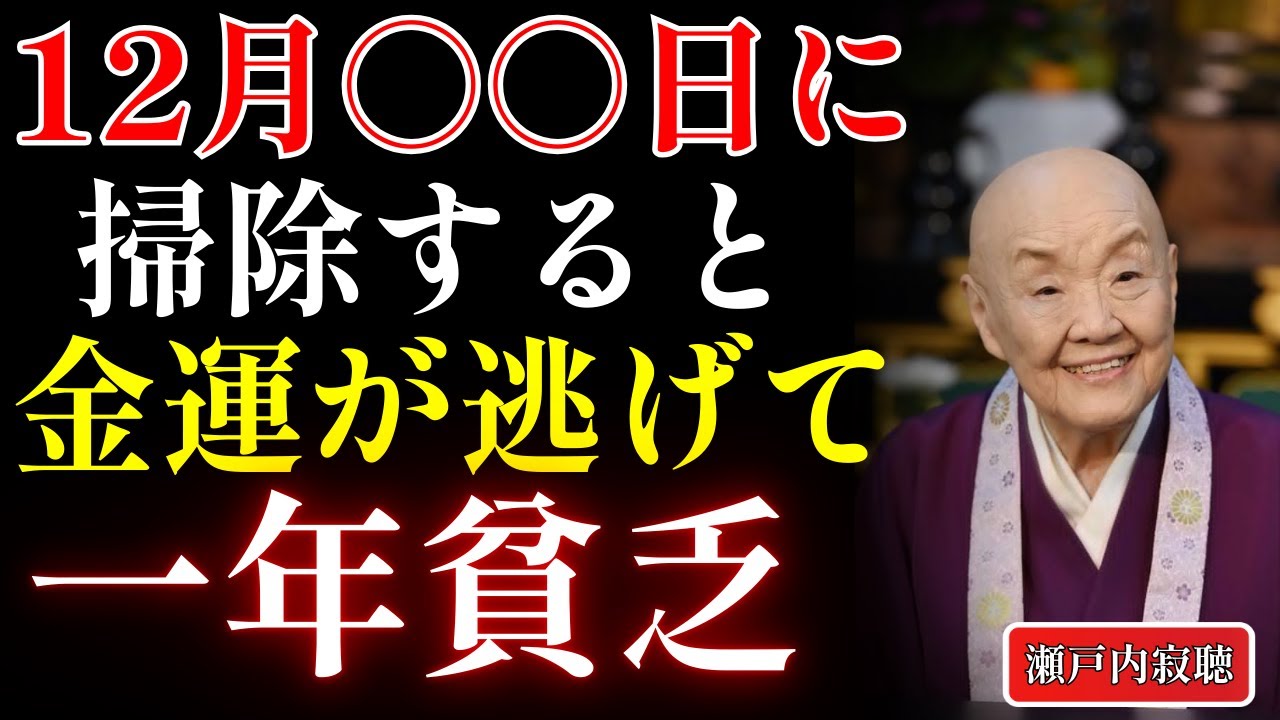 【50代・60代必見】絶対にこの日に掃除をするな―年に一度しか訪れない神を追い払うことになる【瀬戸内寂聴からの警告・開運・掃除の禁忌】