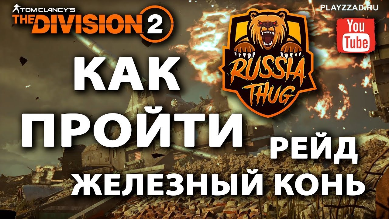 (I'm deaf) The Division 2 / Как пройти рейд Железный конь