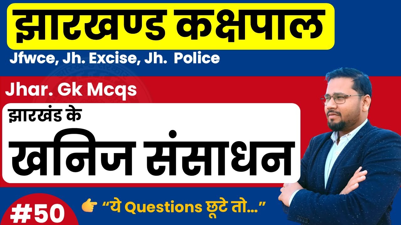 Most Repeated Jharkhand GK MCQs | झारखंड के खनिज संसाधन | JSSC, Jh Police, Excise, JFWCE,Jtet
