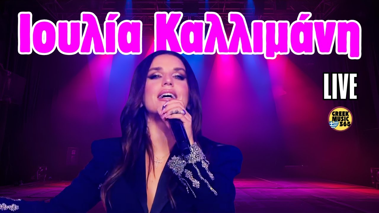 🔥🎤 Ιουλία Καλλιμάνη LIVE | Ανάσταση Πάσχα 2025 – Μοναδική Βραδιά! ✨🎶