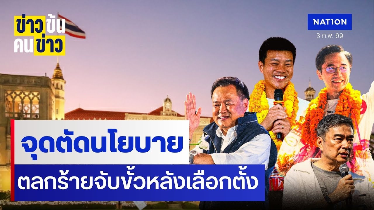 จุดตัดนโยบาย ตลกร้ายจับขั้วหลังเลือกตั้ง| ข่าวข้นคนข่าว | NationTV22