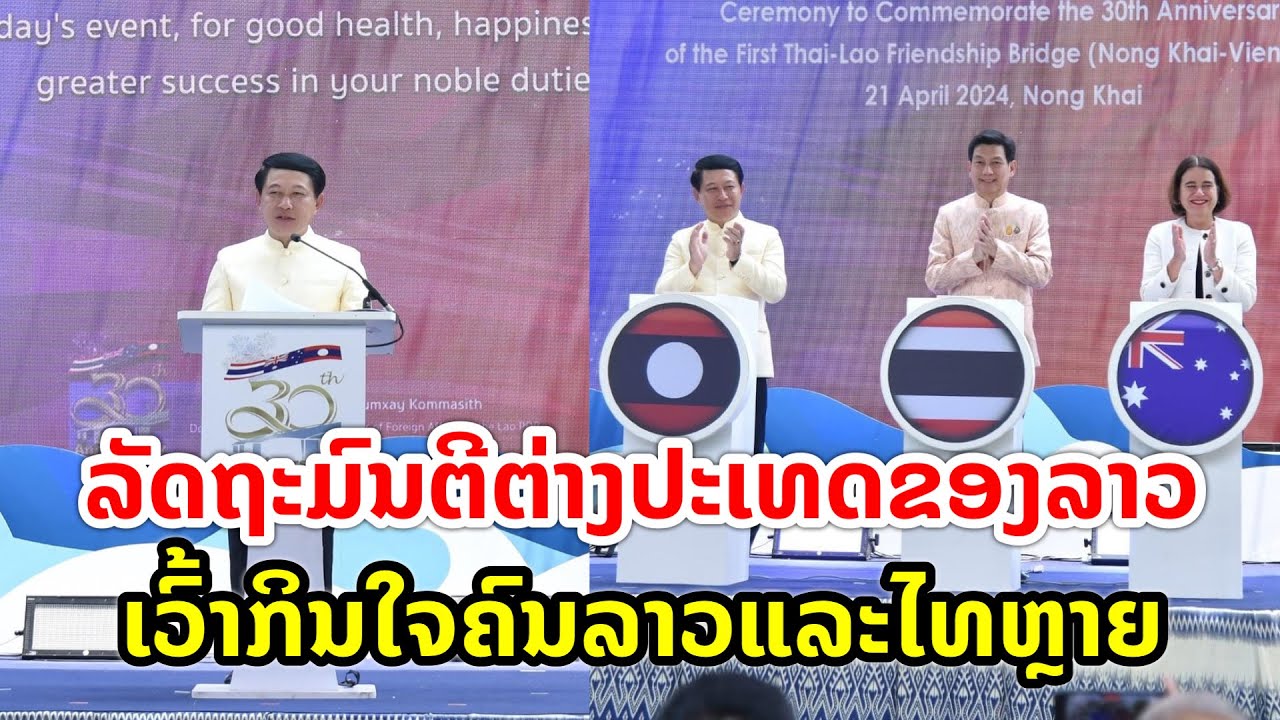 ລັດຖະມົນຕີກະຊວງການຕ່າງປະເທດແຫ່ງ ສປປລາວ ເວົ້າກິນໃຈຄົນລາວແລະຄົນໄທຫຼາຍ