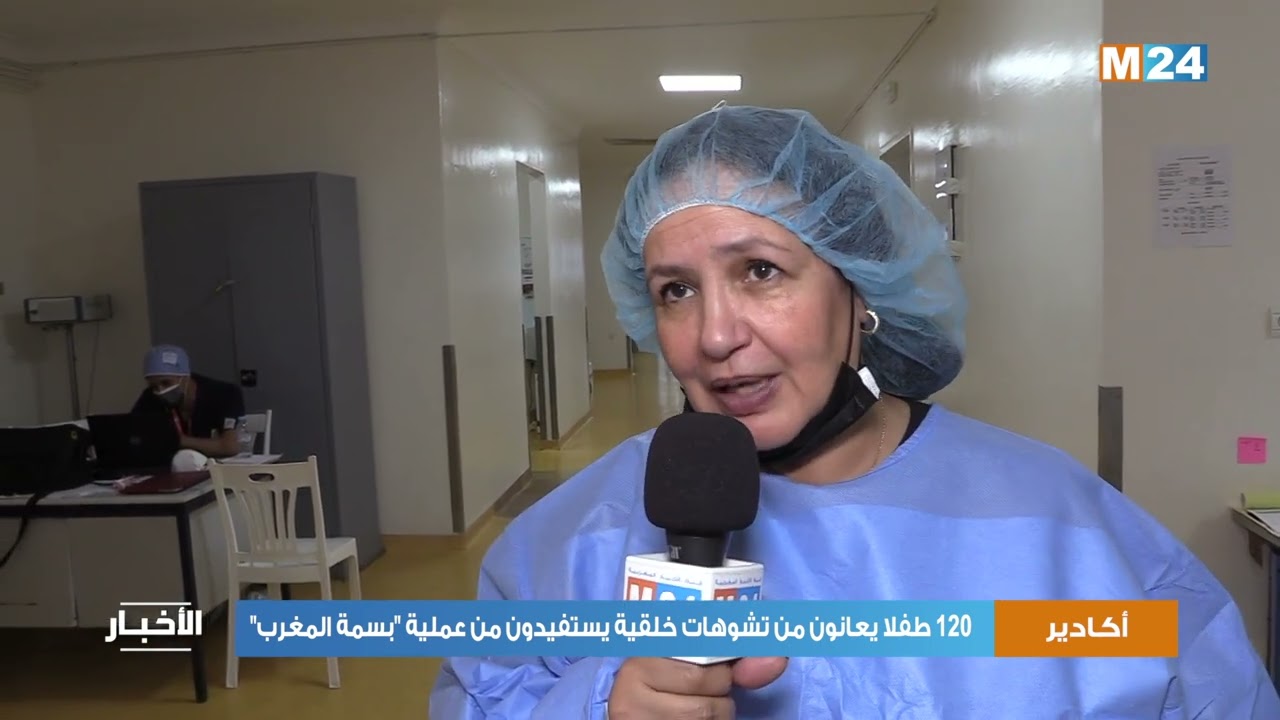 أكادير:  مائة وعشرون طفلا يعانون من تشوهات خلقية يستفيدون من عملية بسمة المغرب