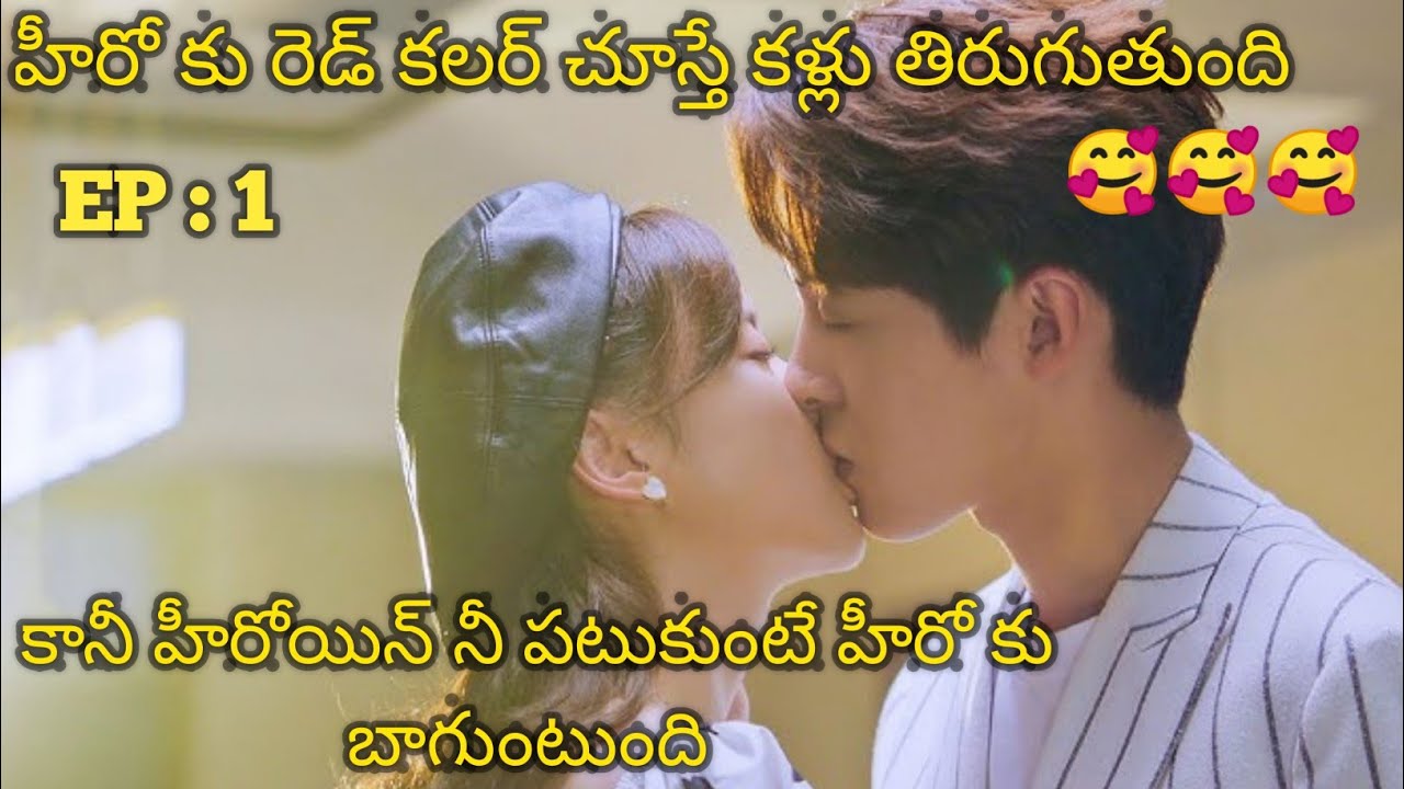 love me like i do EP : 1 తెలుగు explain/క్యూట్ రొమాంటిక్ లవ్ డ్రామా 😍😍😍