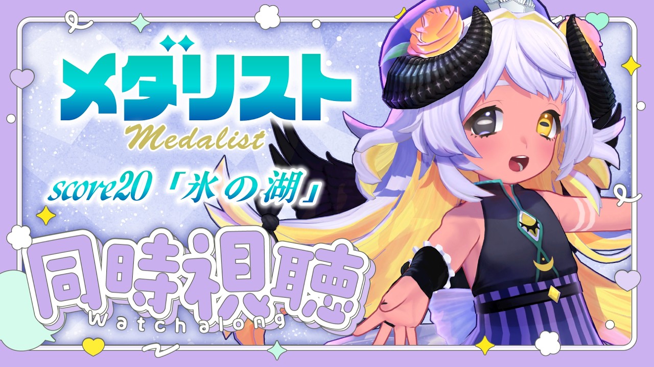 【📺同時視聴】⛸メダリスト score20「氷の湖」観よおお🐏❄　#まよらいぶ【VRChat/VTuber/四ツ辻まよい】