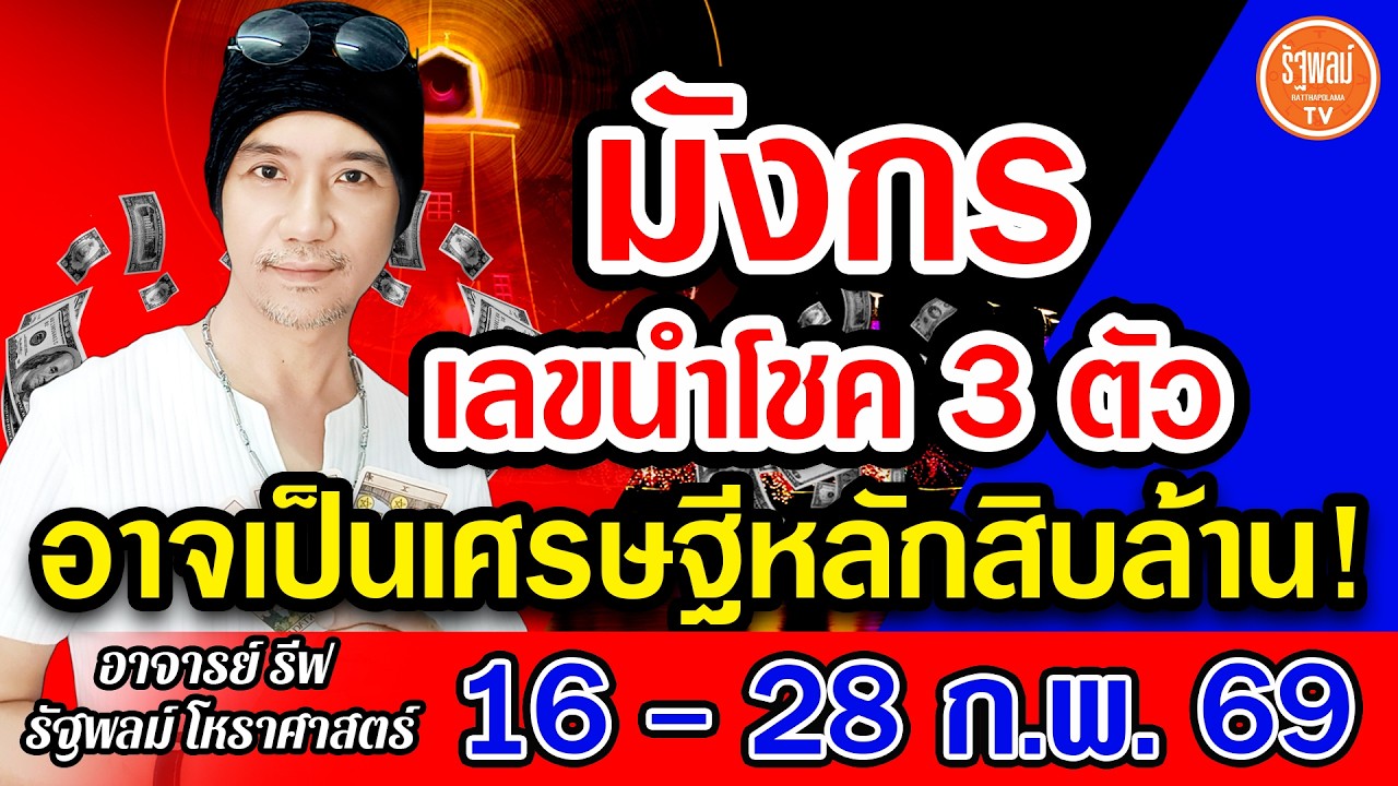 ดวงราศีมังกร เลขนำโชค 3 ตัว อาจได้เป็นเศรษฐีหลักสิบล้าน สาธุ! 16-28 ก.พ.2569