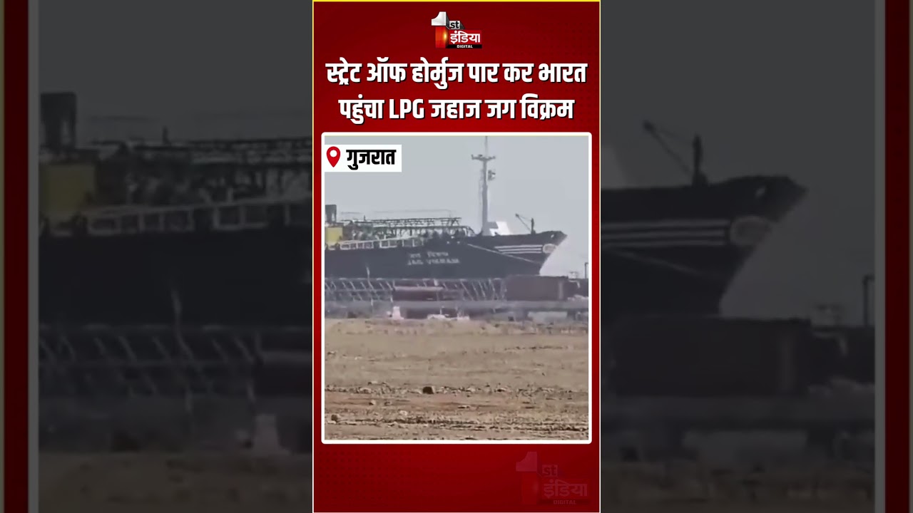 Jag Vikram LPG Vessel Reached India: Strait of Hormuz पार कर भारत पहुंचा LPG जहाज जग विक्रम |Gujarat