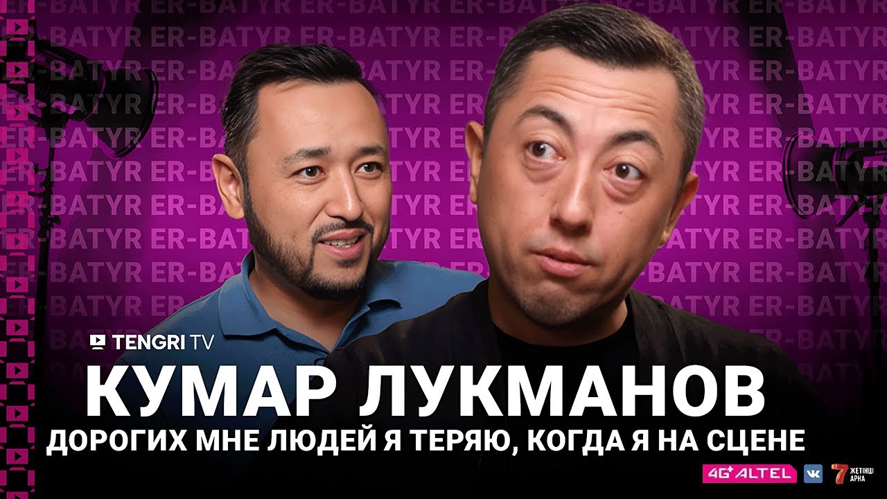 Кумар Лукманов: Дорогих мне людей я теряю, когда я на сцене | ER-BATYR