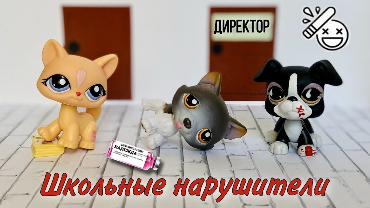 LPS: ШКОЛЬНЫЕ НАРУШИТЕЛИ ( сборник историй Кейт)