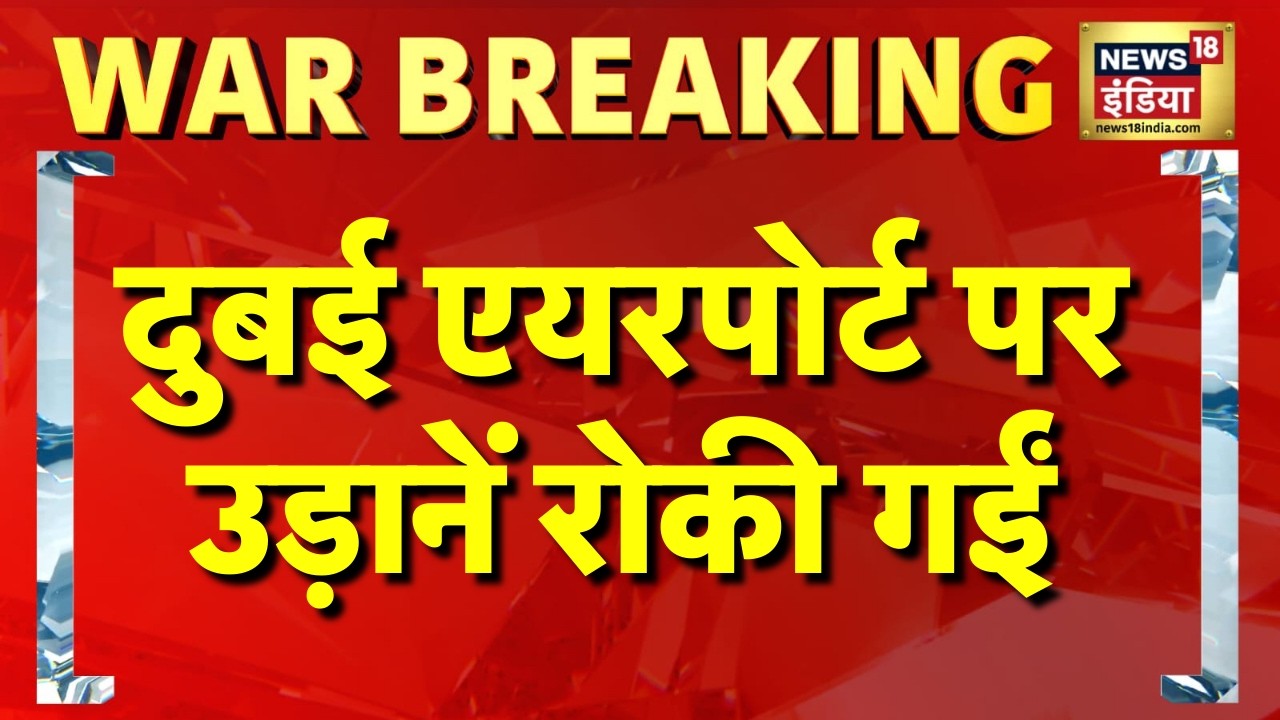 दुबई एयरपोर्ट पर उड़ानें रोकी गईं | Dubai News | Iran News | Israel Iran War | America Iran News