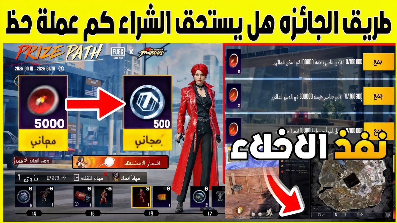 طريق الجائزه هل يستحق الشراء 🔥 شرح مهمات طريق الجائزة 💯 عملات الحظ في طريق الجائزه