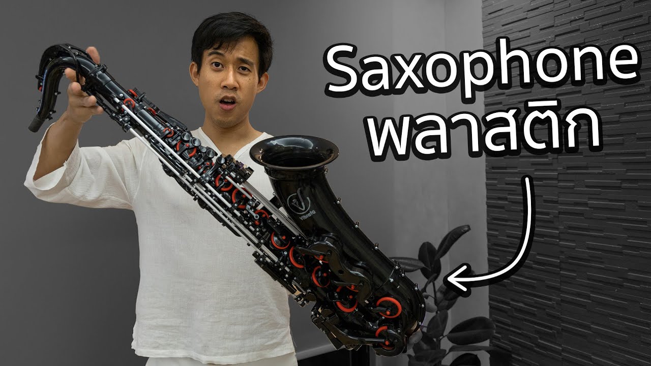 รุ่นพี่นิเทศจุฬาฯ ส่งSaxophoneพลาสติกมาให้ประกอบ...