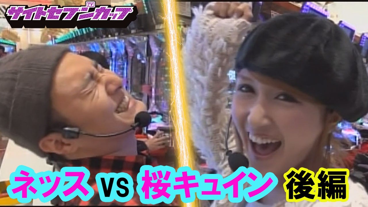 SSC#145 AKB48を打つ2人。キュインが先制ゴールを決め突き放しにかかる!!もう後がないネッスはどんな作戦に出る!?【サイトセブンカップ第12節】1回戦・第1試合　桜キュインVSネッス　後編