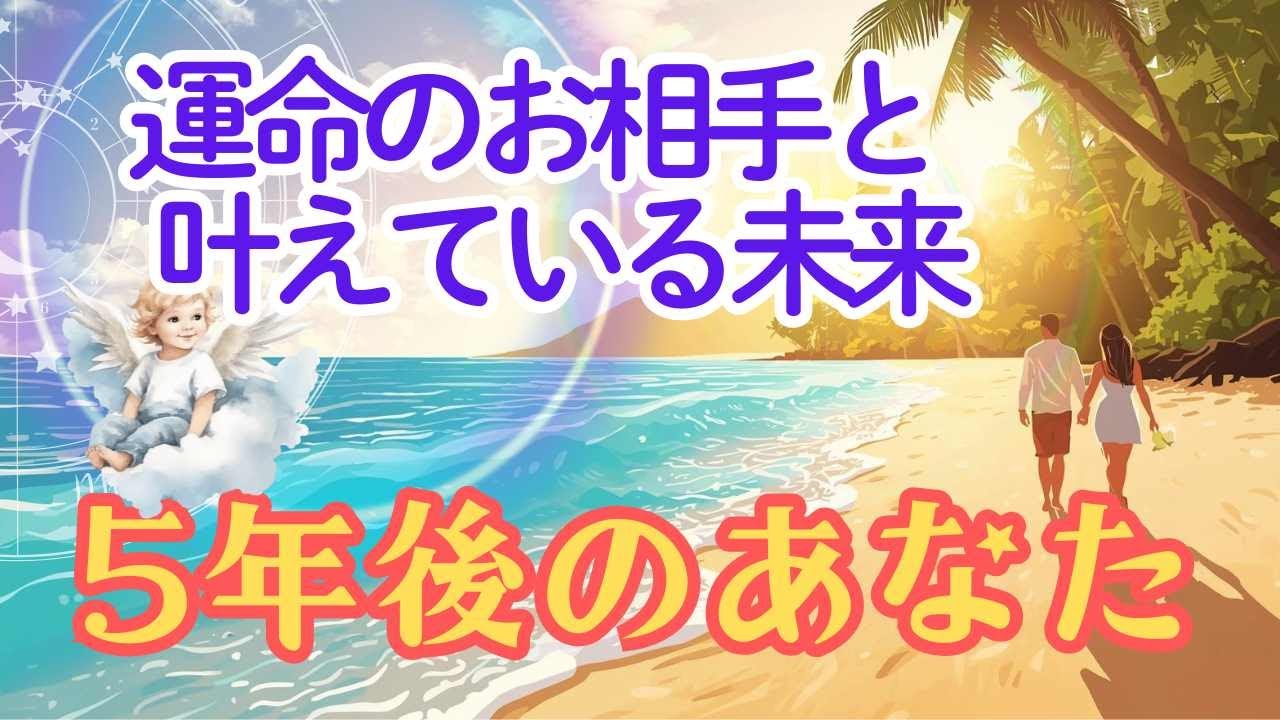 😊🩷試練を乗り越え二人は幸せ未来にいます！　あなたと運命のお相手さま５年後の姿をタロットが教えてくれます。