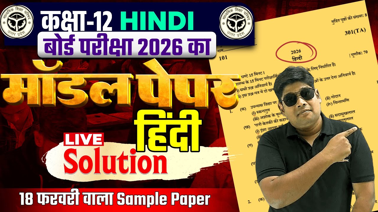 कक्षा 12 हिंदी का असली मॉडल पेपर 18 Feb. Model Paper | Full Solution Class 12 Hindi Question Paper?